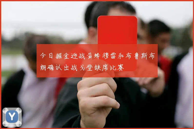 今日掘金迎战黄蜂穆雷和布鲁斯布朗确认出战戈登缺席比赛