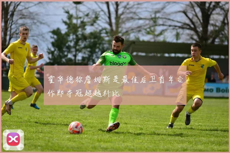 霍华德称詹姆斯是最佳后卫首年合作即夺冠超越科比