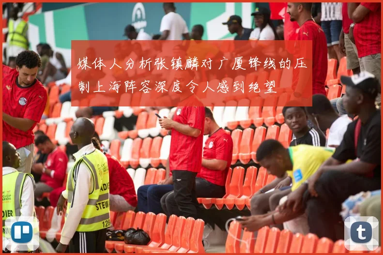 媒体人分析张镇麟对广厦锋线的压制上海阵容深度令人感到绝望
