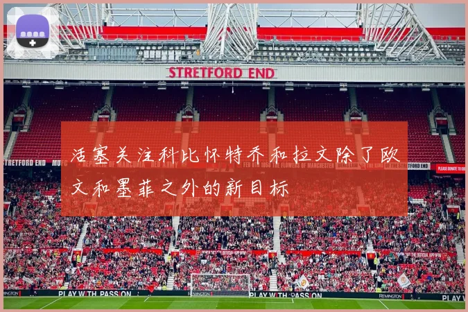 活塞关注科比怀特乔和拉文除了欧文和墨菲之外的新目标